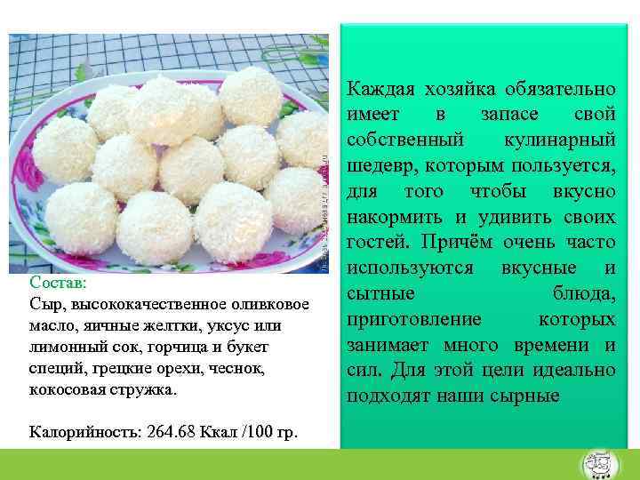 Состав: Сыр, высококачественное оливковое масло, яичные желтки, уксус или лимонный сок, горчица и букет