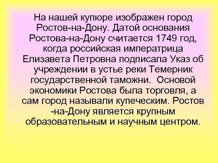  На нашей купюре изображен город Ростов-на-Дону. Датой основания Ростова-на-Дону считается 1749 год, когда