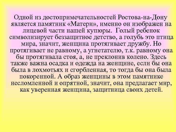 Одной из достопримечательностей Ростова-на-Дону является памятник «Матери» , именно он изображен на лицевой части