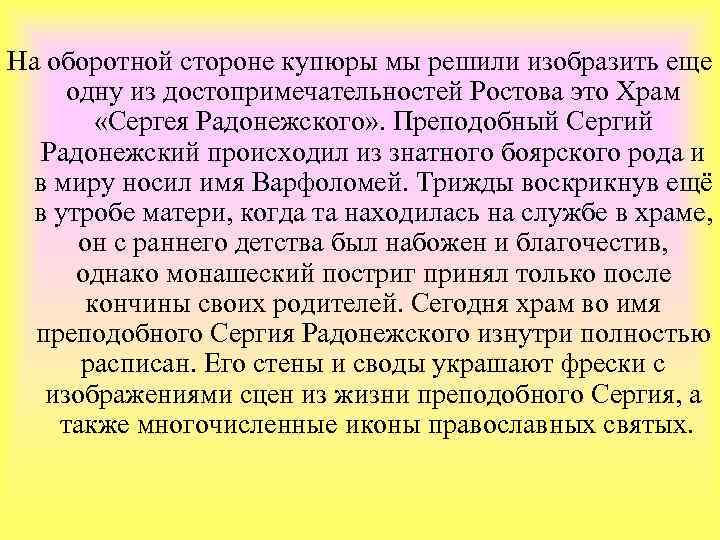 На оборотной стороне купюры мы решили изобразить еще одну из достопримечательностей Ростова это Храм