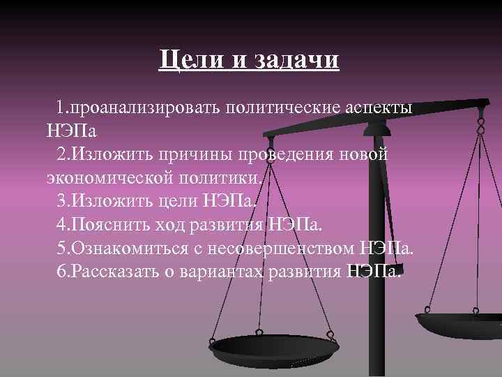 Цели и задачи 1. проанализировать политические аспекты НЭПа 2. Изложить причины проведения новой экономической