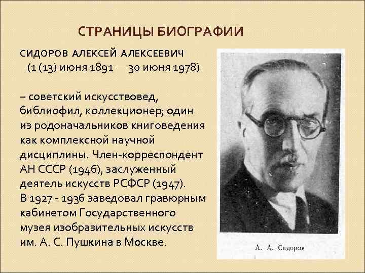СТРАНИЦЫ БИОГРАФИИ СИДОРОВ АЛЕКСЕЙ АЛЕКСЕЕВИЧ (1 (13) июня 1891 — 30 июня 1978) −