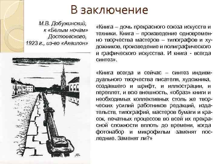В заключение М. В. Добужинский, к «Белым ночам» Достоевского, 1923 г. , из-во «Аквилон»