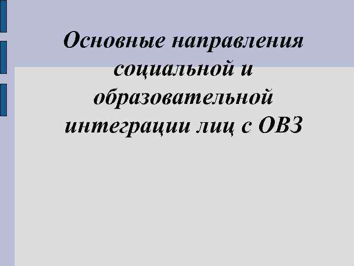 Основные направления социальной и образовательной интеграции лиц с ОВЗ 