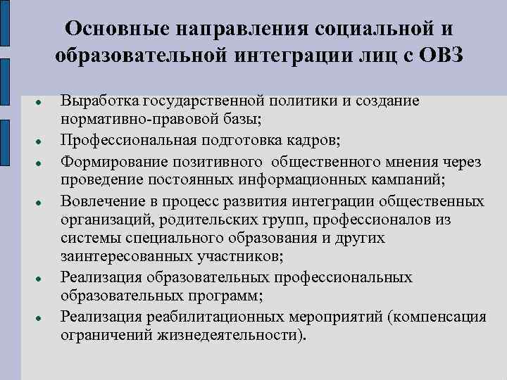 Основные направления социальной и образовательной интеграции лиц с ОВЗ Выработка государственной политики и создание