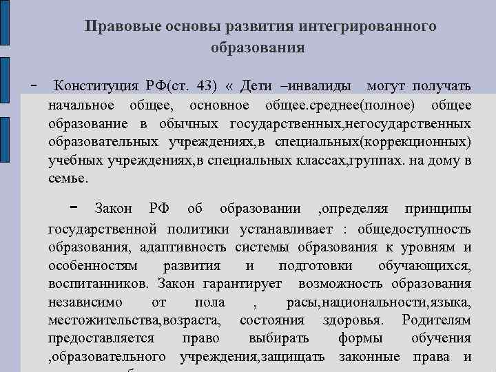 Правовые основы развития интегрированного образования - Конституция РФ(ст. 43) « Дети –инвалиды могут получать