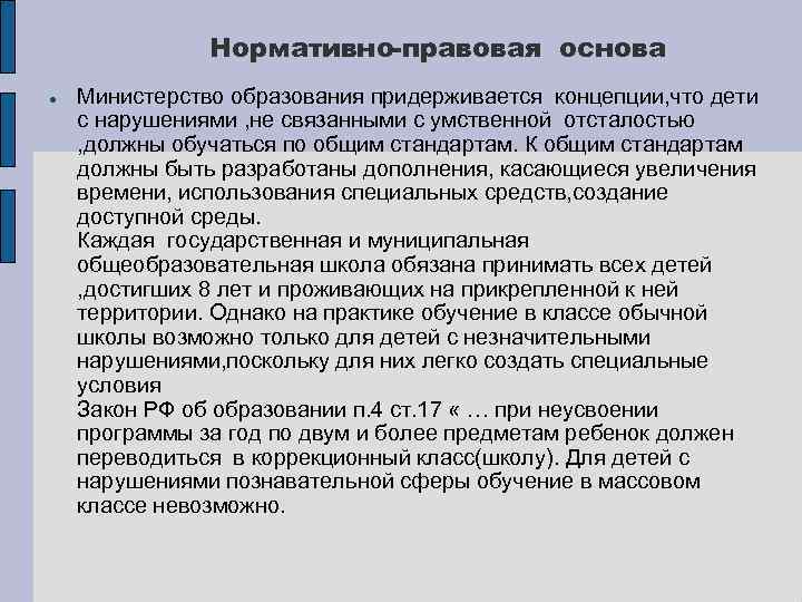 Нормативно-правовая основа Министерство образования придерживается концепции, что дети с нарушениями , не связанными с