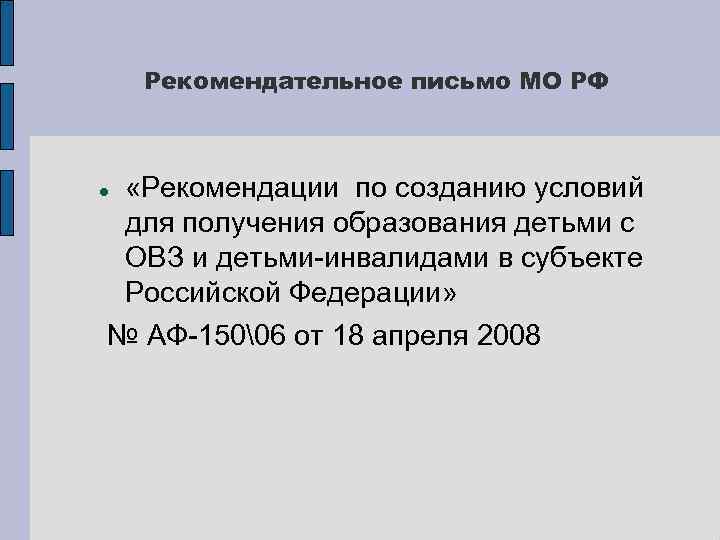 Рекомендательное письмо МО РФ «Рекомендации по созданию условий для получения образования детьми с ОВЗ