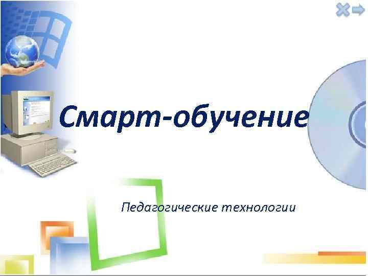 Смарт-обучение Педагогические технологии 