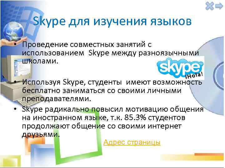 Skype для изучения языков • Проведение совместных занятий с использованием Skype между разноязычными школами.