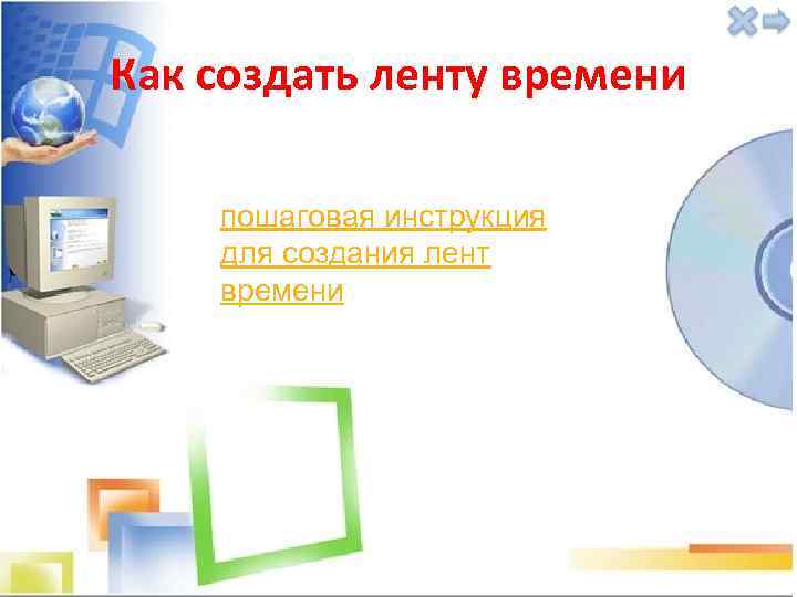 Как создать ленту времени пошаговая инструкция для создания лент времени 