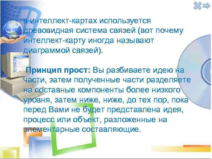 в интеллект-картах используется древовидная система связей (вот почему интеллект-карту иногда называют диаграммой связей). Принцип