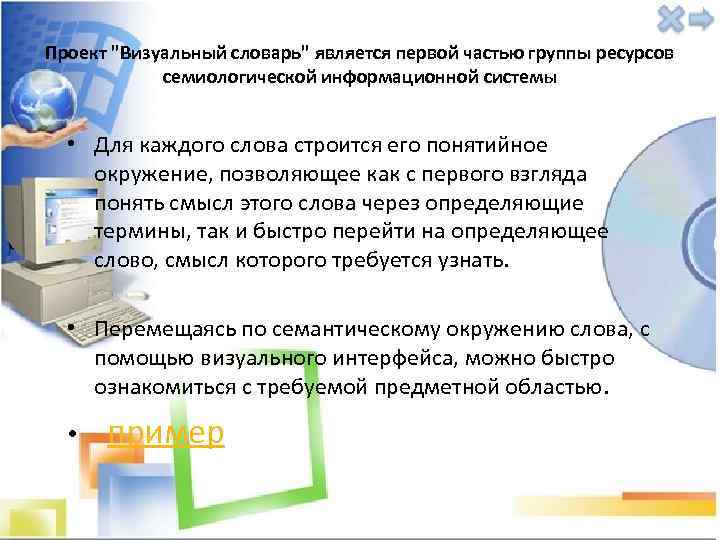Проект "Визуальный словарь" является первой частью группы ресурсов семиологической информационной системы • Для каждого