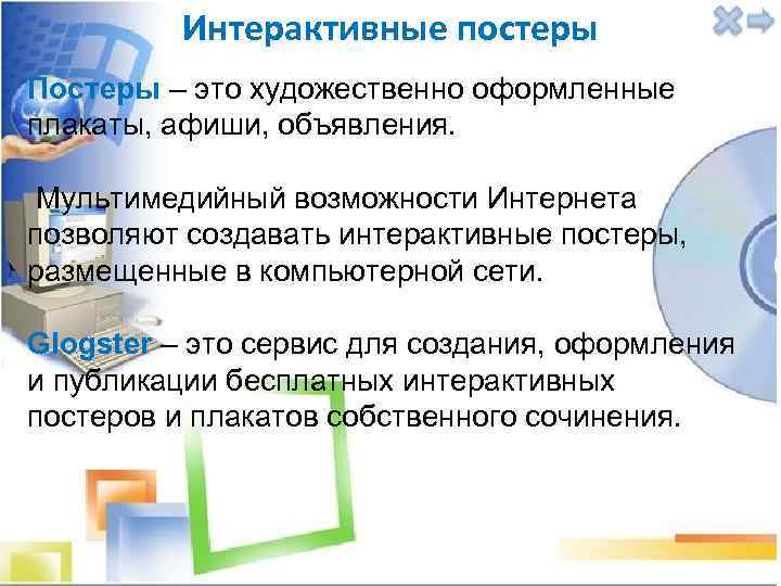 Интерактивные постеры Постеры – это художественно оформленные плакаты, афиши, объявления. Мультимедийный возможности Интернета позволяют