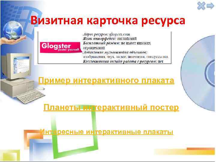 Визитная карточка ресурса Пример интерактивного плаката Планеты интерактивный постер Интересные интерактивные плакаты 