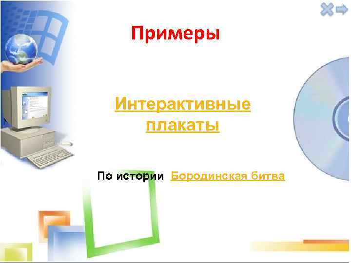 Примеры Интерактивные плакаты По истории Бородинская битва 