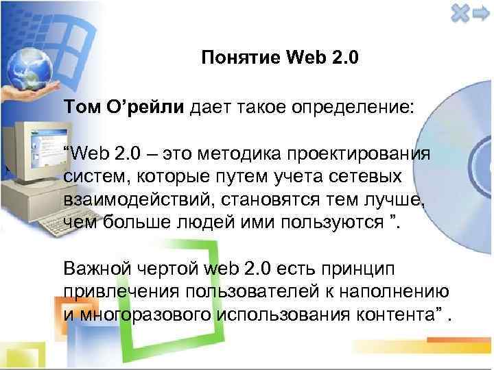  Понятие Web 2. 0 Том О’рейли дает такое определение: “Web 2. 0 –
