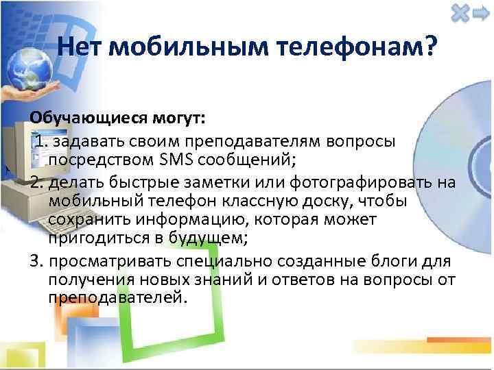 Нет мобильным телефонам? Обучающиеся могут: 1. задавать своим преподавателям вопросы посредством SMS сообщений; 2.