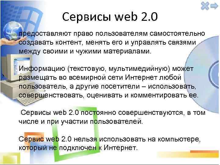 Сервисы web 2. 0 предоставляют право пользователям самостоятельно создавать контент, менять его и управлять