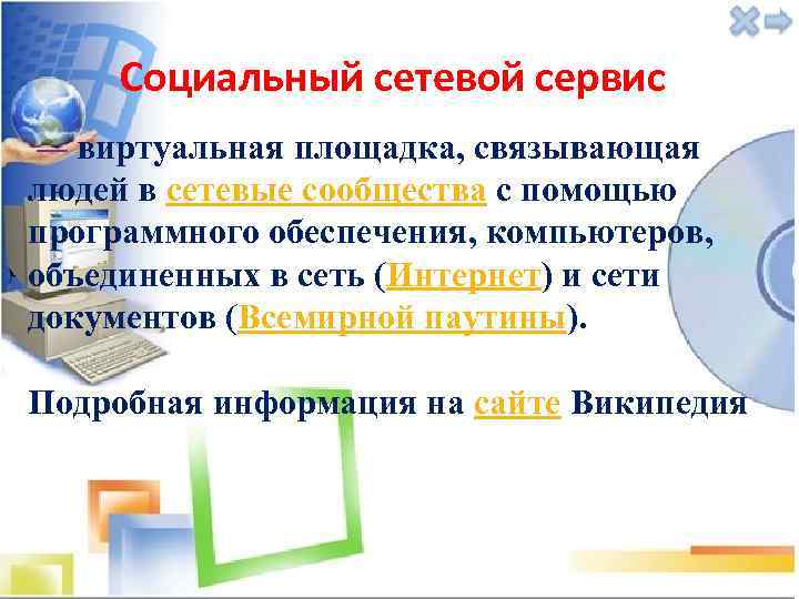 Социальный сетевой сервис — виртуальная площадка, связывающая людей в сетевые сообщества с помощью программного