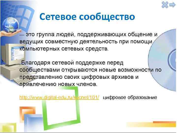 Сетевое сообщество — это группа людей, поддерживающих общение и ведущих совместную деятельность при помощи