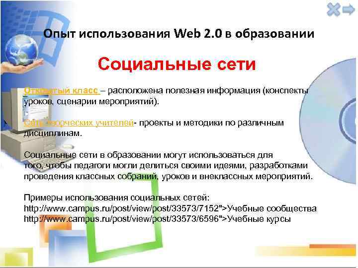 Опыт использования Web 2. 0 в образовании Социальные сети Открытый класс – расположена полезная