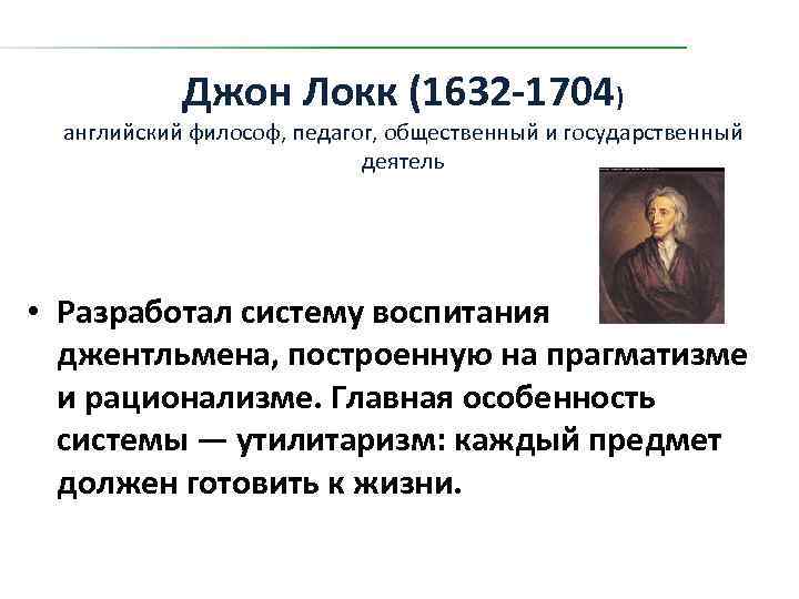 Джон Локк (1632 -1704) английский философ, педагог, общественный и государственный деятель • Разработал систему