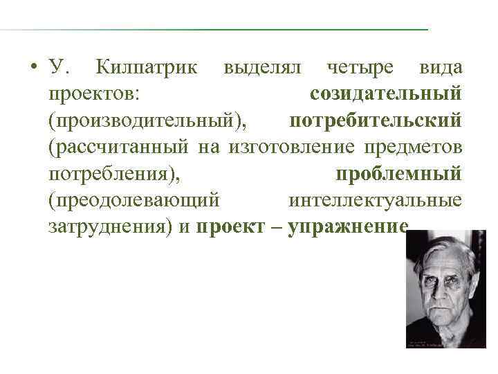  • У. Килпатрик выделял четыре вида проектов: созидательный (производительный), потребительский (рассчитанный на изготовление