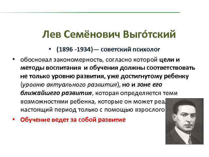 Лев Семёнович Выго тский • (1896 -1934)— советский психолог • обосновал закономерность, согласно которой