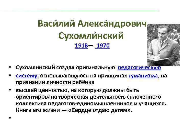 Васи лий Алекса ндрович Сухомли нский 1918— 1970 • Сухомлинский создал оригинальную педагогическую •