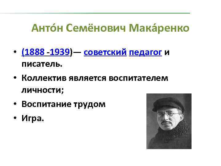 Анто н Семёнович Мака ренко • (1888 -1939)— советский педагог и писатель. • Коллектив