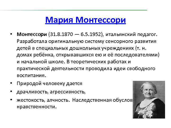 Мария Монтессори • Монтессори (31. 8. 1870 — 6. 5. 1952), итальянский педагог. Разработала
