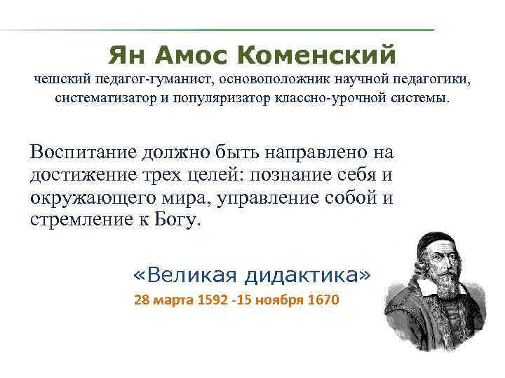 Ян Амос Коменский чешский педагог-гуманист, основоположник научной педагогики, систематизатор и популяризатор классно-урочной системы. Воспитание