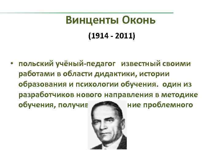 Винценты Оконь (1914 - 2011) • польский учёный-педагог известный своими работами в области дидактики,