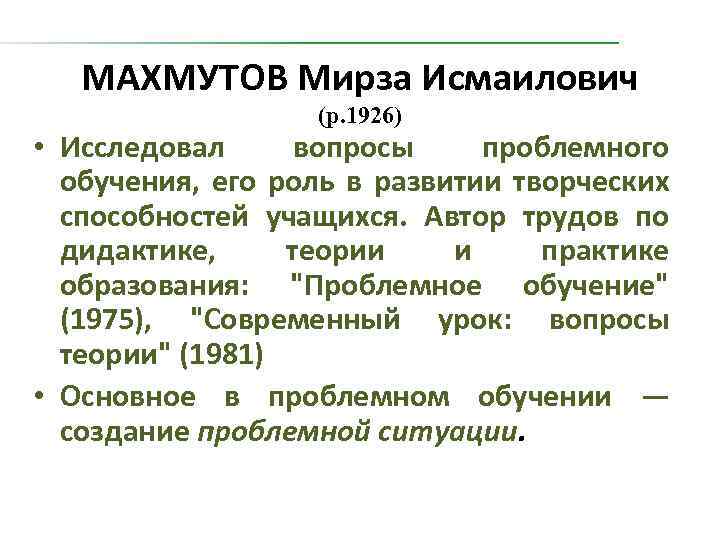 МАХМУТОВ Мирза Исмаилович (р. 1926) • Исследовал вопросы проблемного обучения, его роль в развитии