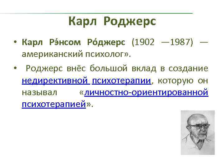 Карл Роджерс • Карл Рэ нсом Ро джерс (1902 — 1987) — американский психолог»