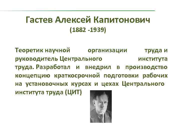 Гастев Алексей Капитонович (1882 -1939) Теоретик научной организации труда и руководитель Центрального института труда.