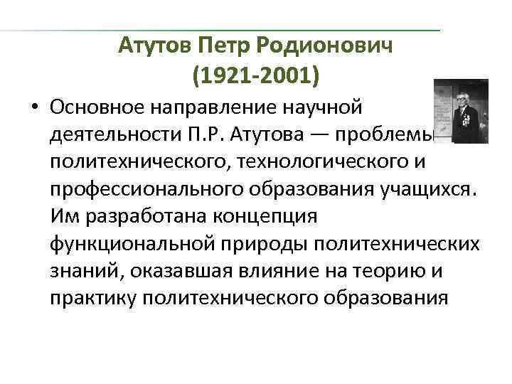 Атутов Петр Родионович (1921 -2001) • Основное направление научной деятельности П. Р. Атутова —