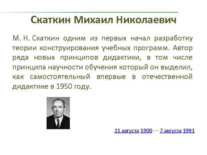 Скаткин Михаил Николаевич М. Н. Скаткин одним из первых начал разработку теории конструирования учебных