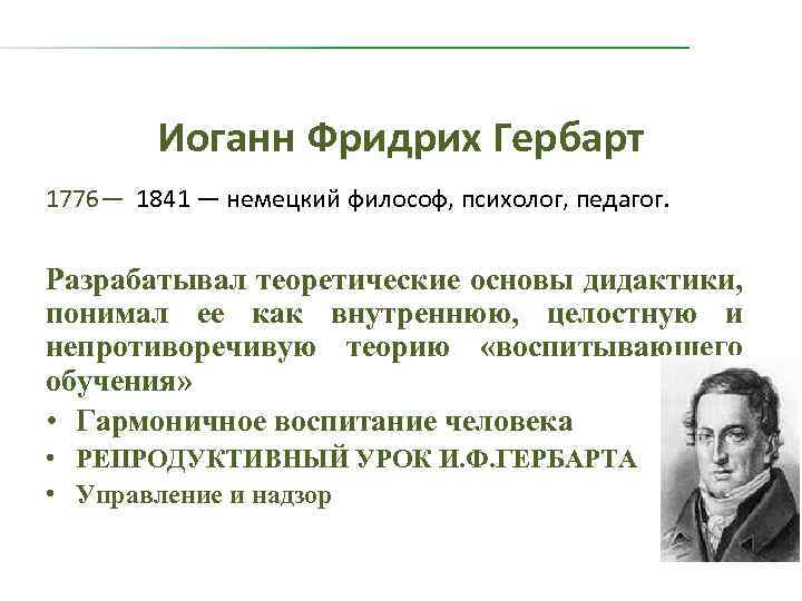 Иоганн Фридрих Гербарт 1776— 1841 — немецкий философ, психолог, педагог. Разрабатывал теоретические основы дидактики,