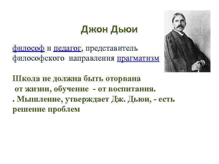 Джон Дьюи философ и педагог, представитель философского направления прагматизм Школа не должна быть оторвана