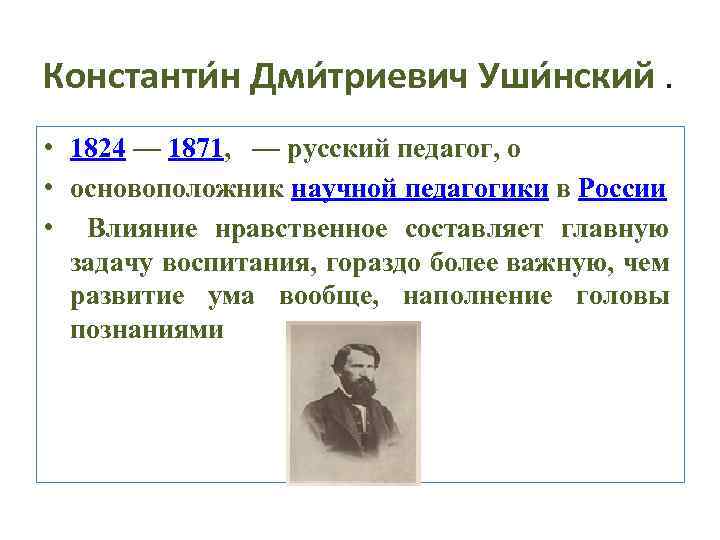Константи н Дми триевич Уши нский. • 1824 — 1871, — русский педагог, о