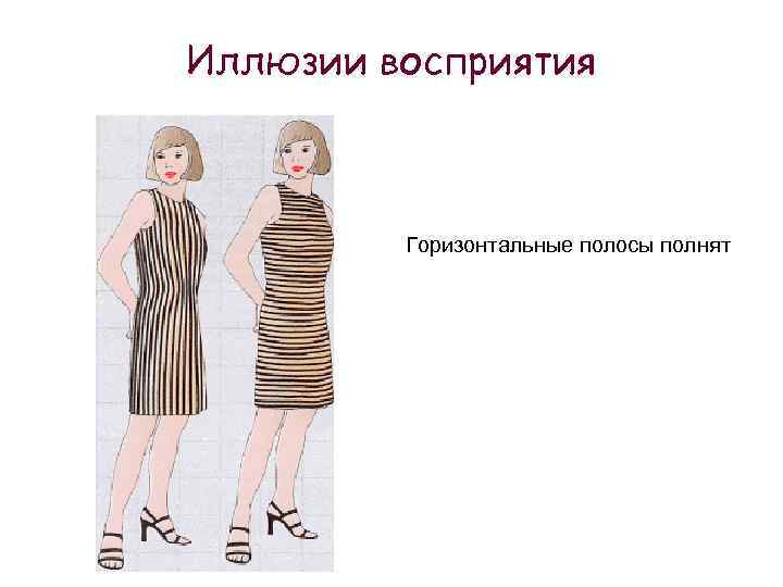 Иллюзии восприятия Горизонтальные полосы полнят 