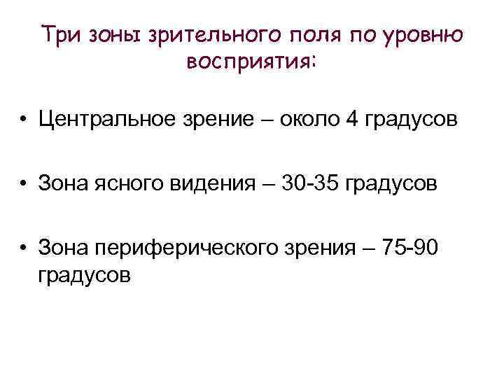 Три зоны зрительного поля по уровню восприятия: • Центральное зрение – около 4 градусов