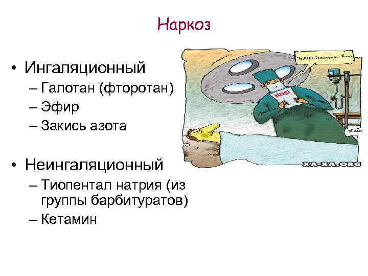 Наркоз • Ингаляционный – Галотан (фторотан) – Эфир – Закись азота • Неингаляционный –
