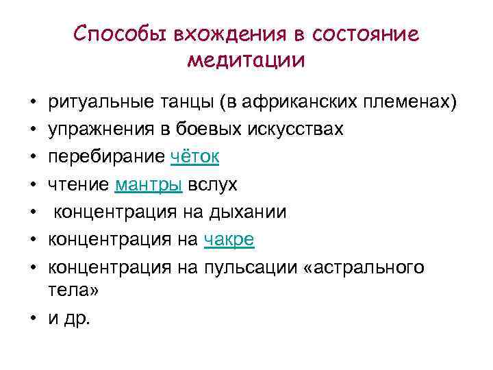 Способы вхождения в состояние медитации • • ритуальные танцы (в африканских племенах) упражнения в