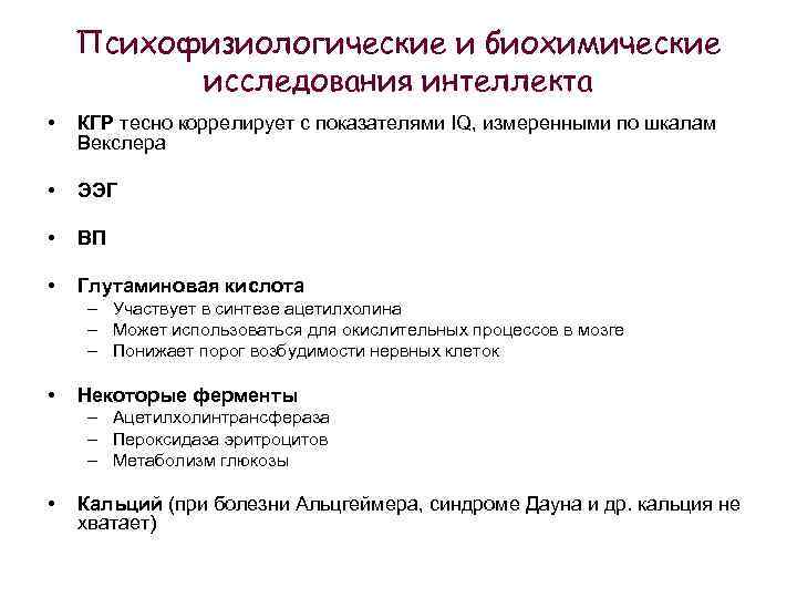 Психофизиологические и биохимические исследования интеллекта • КГР тесно коррелирует с показателями IQ, измеренными по