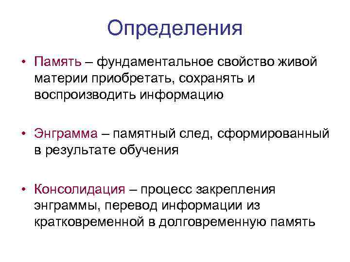 Определения • Память – фундаментальное свойство живой материи приобретать, сохранять и воспроизводить информацию •