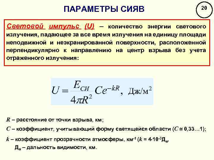 ПАРАМЕТРЫ СИЯВ 20 Световой импульс (U) – количество энергии светового излучения, падающее за все