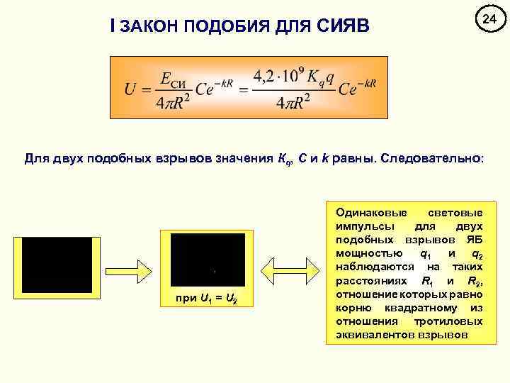 I ЗАКОН ПОДОБИЯ ДЛЯ СИЯВ 24 Для двух подобных взрывов значения Кq, C и